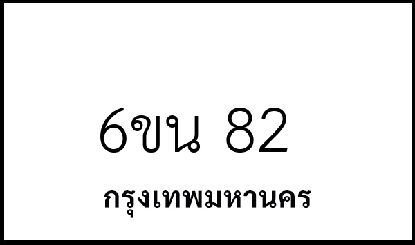 6ขน 82